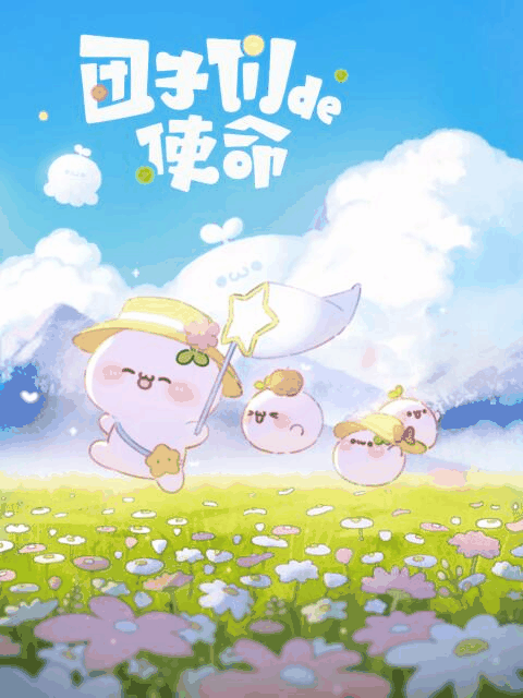 九亿少女的梦_团子们的使命封面在线看