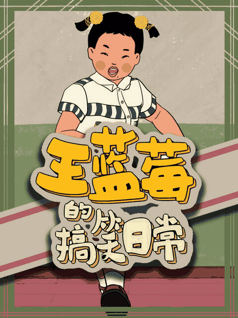 九亿少女的梦_王蓝莓的搞笑日常封面在线看